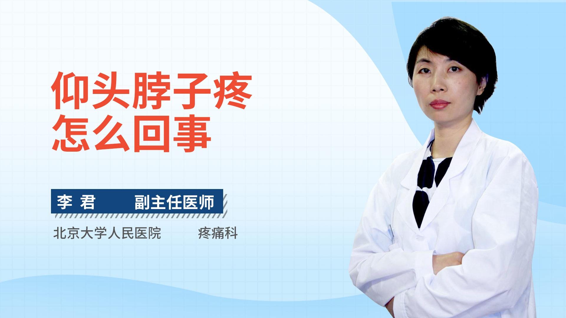 仰头脖子疼怎么回事