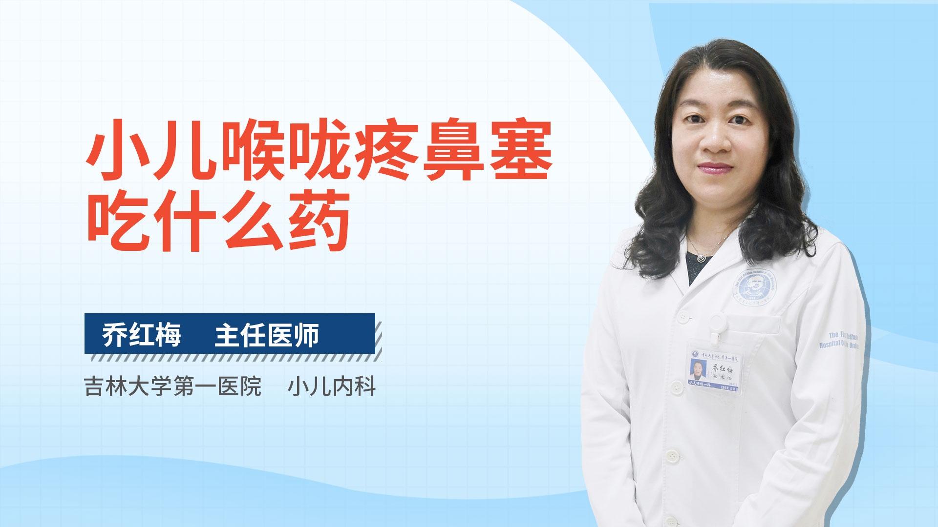 小儿喉咙疼鼻塞吃什么药