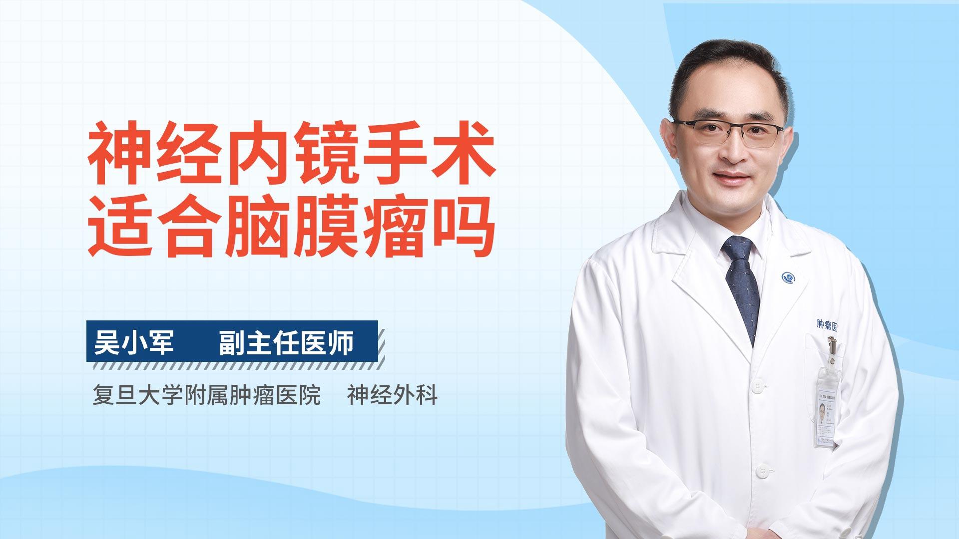 神经内镜手术适合脑膜瘤吗