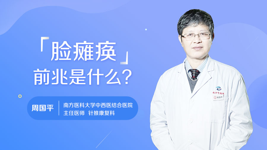 脸瘫痪前兆是什么