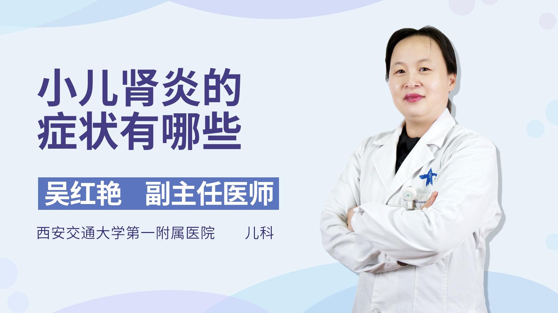 小儿肾炎的症状有哪些