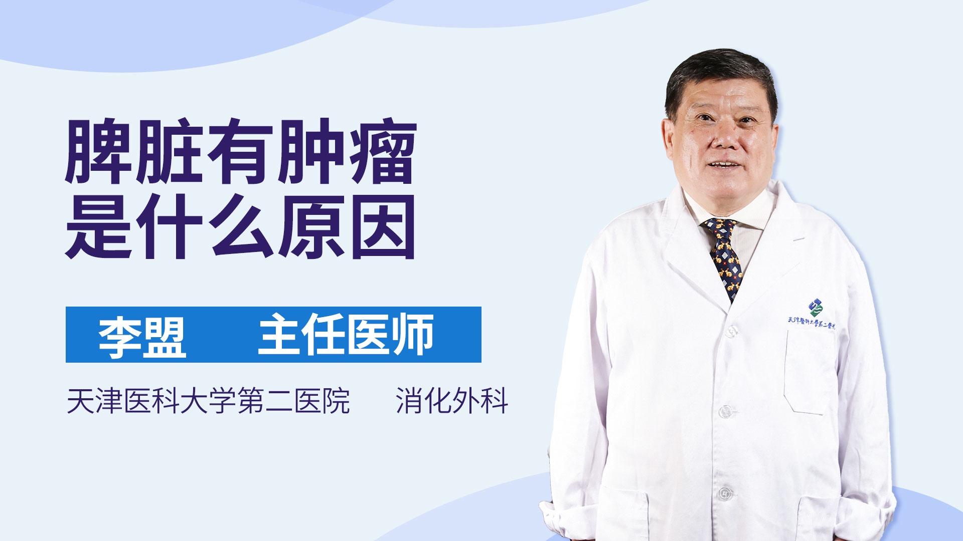 脾脏有肿瘤是什么原因