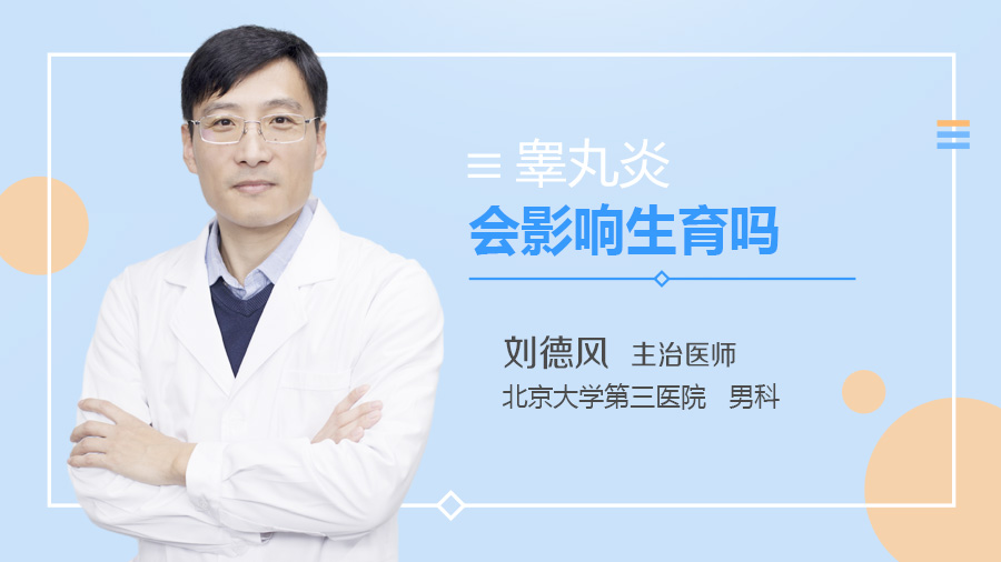 睾丸炎会影响生育吗