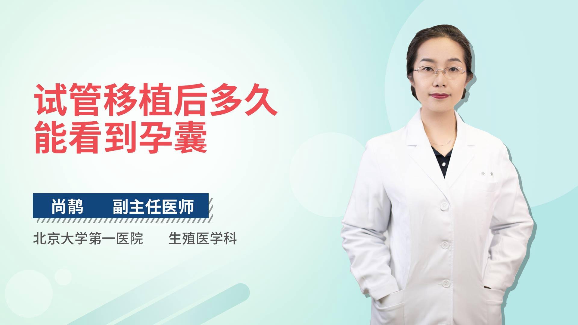 试管移植后多久能看到孕囊