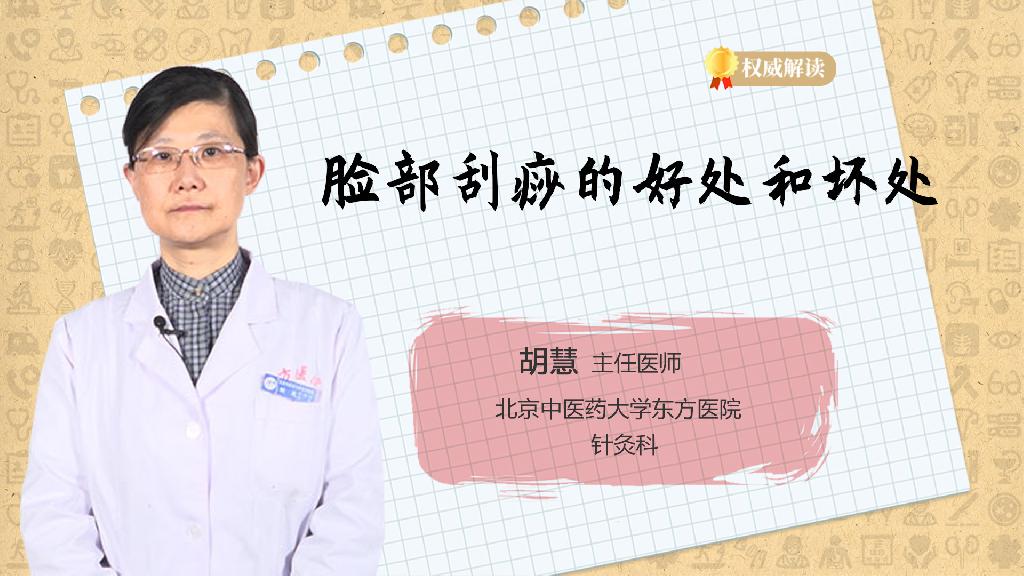 脸部刮痧的好处和坏处