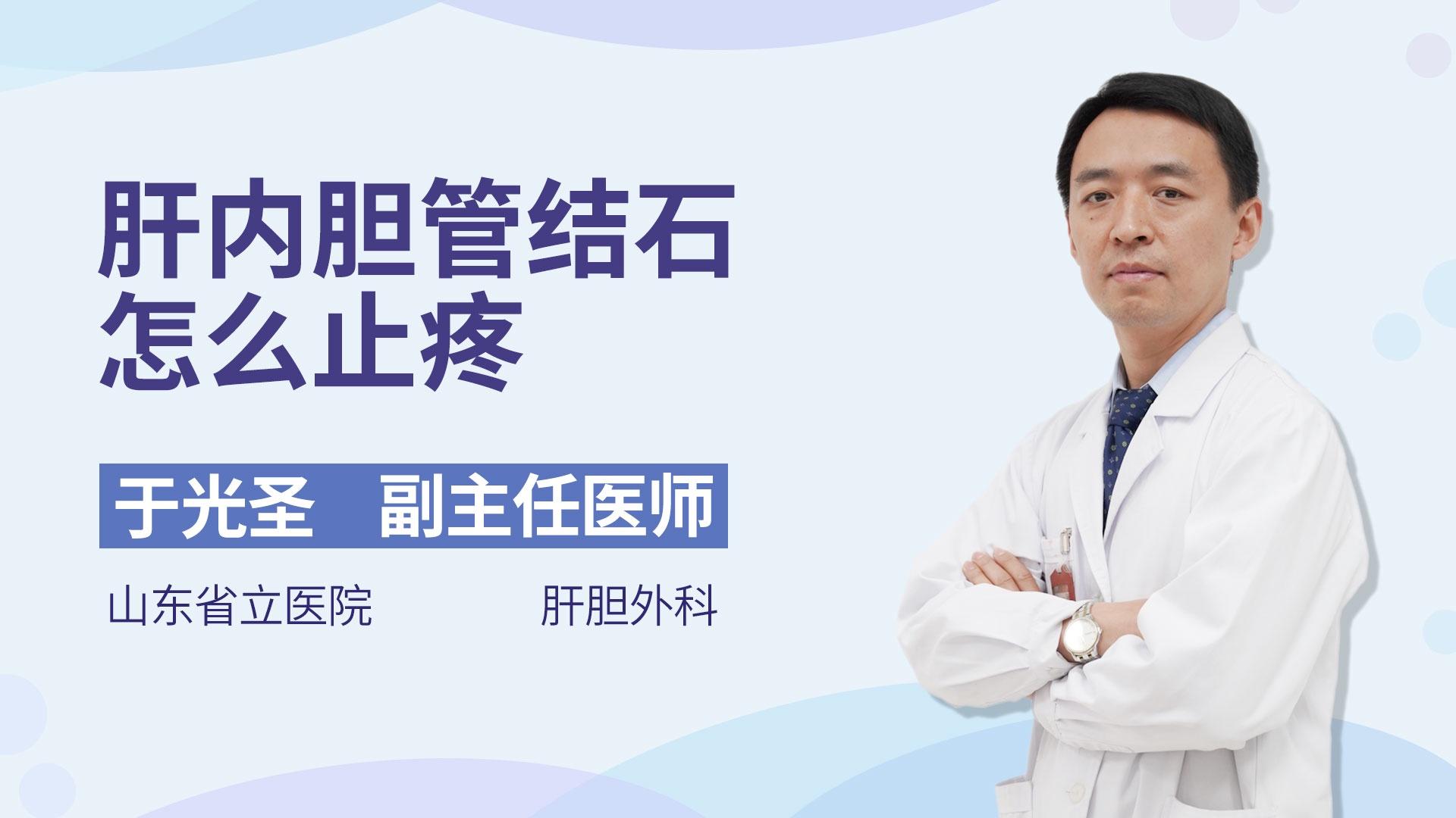 肝内胆管结石怎么止疼