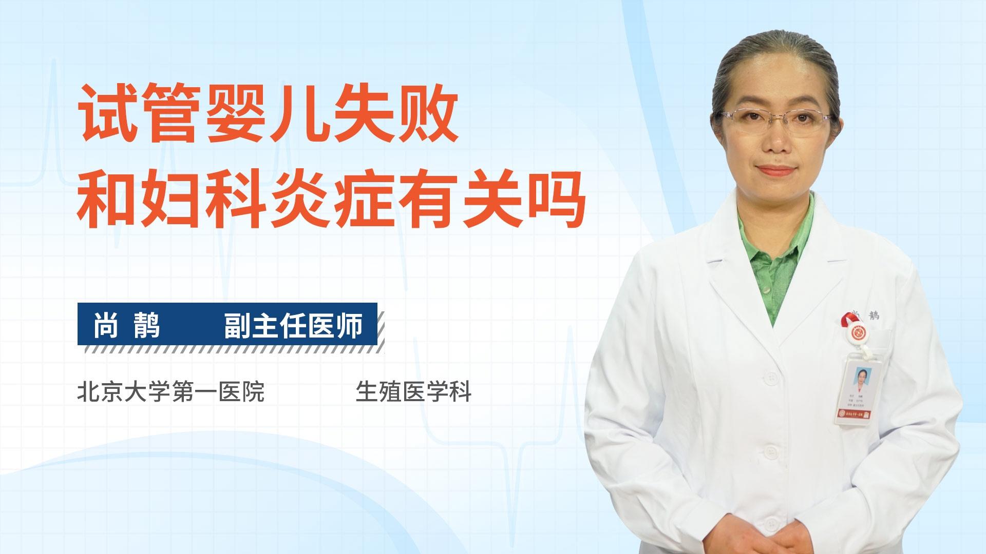 试管婴儿失败和妇科炎症有关吗