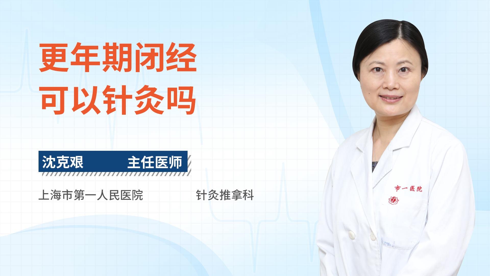 更年期闭经可以针灸吗