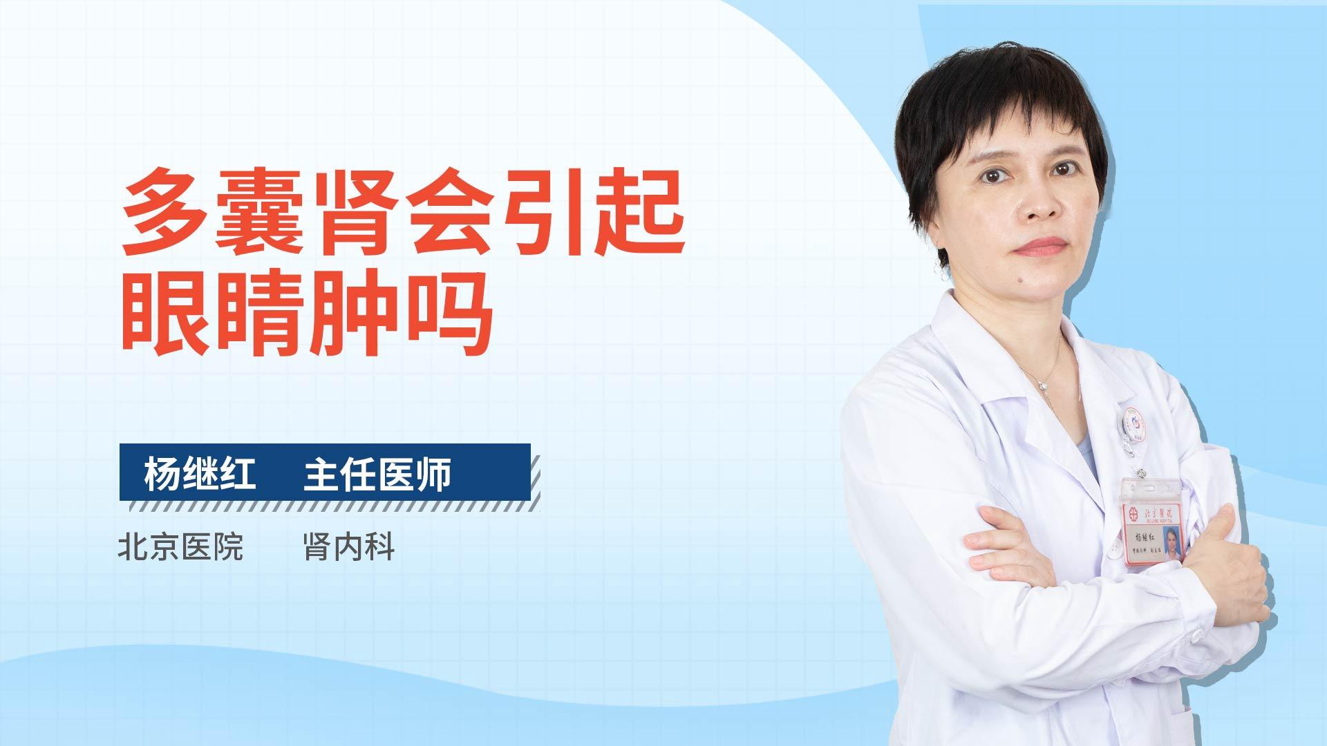 多囊肾会引起眼睛肿吗