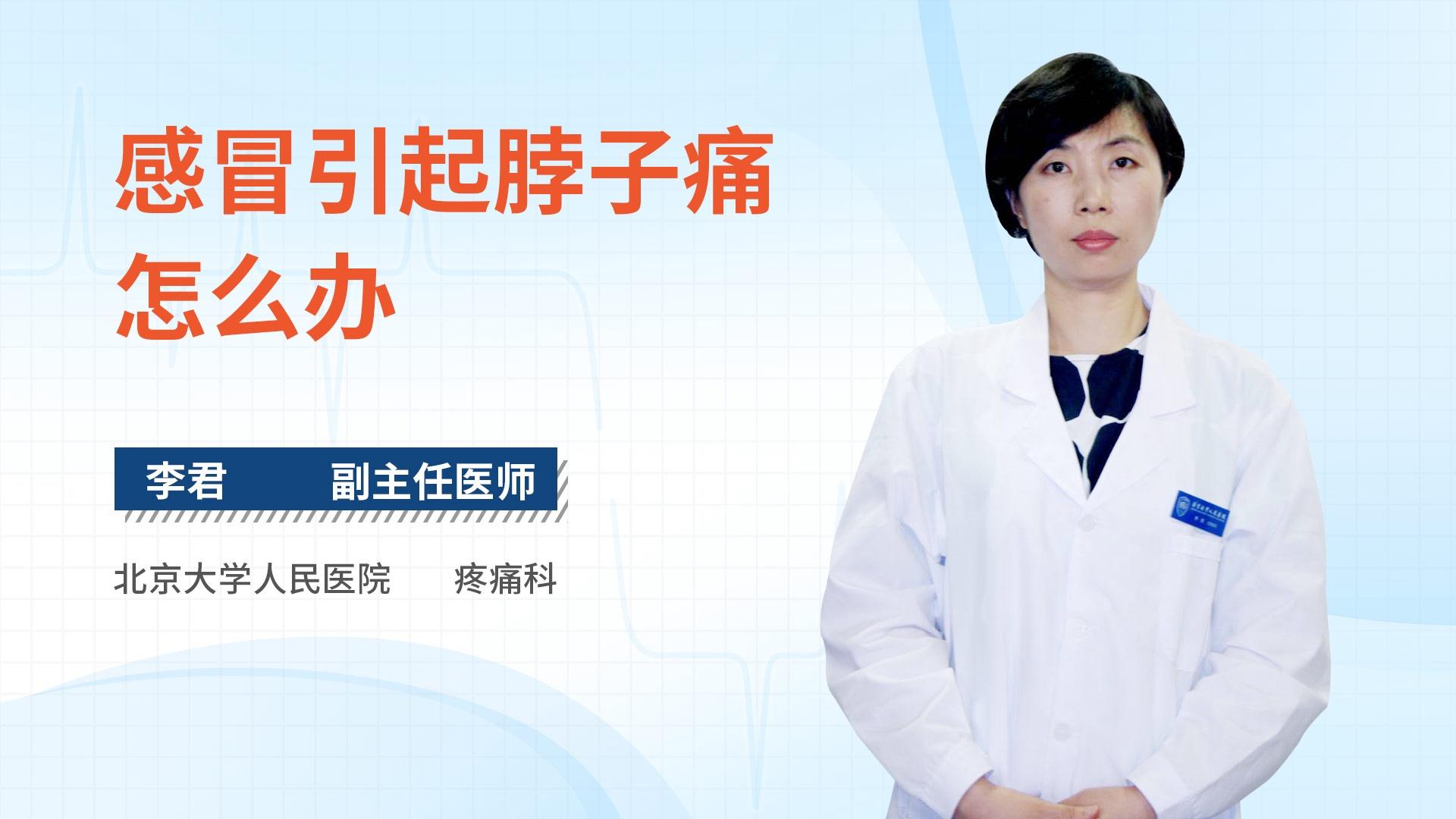 感冒引起脖子痛怎么办