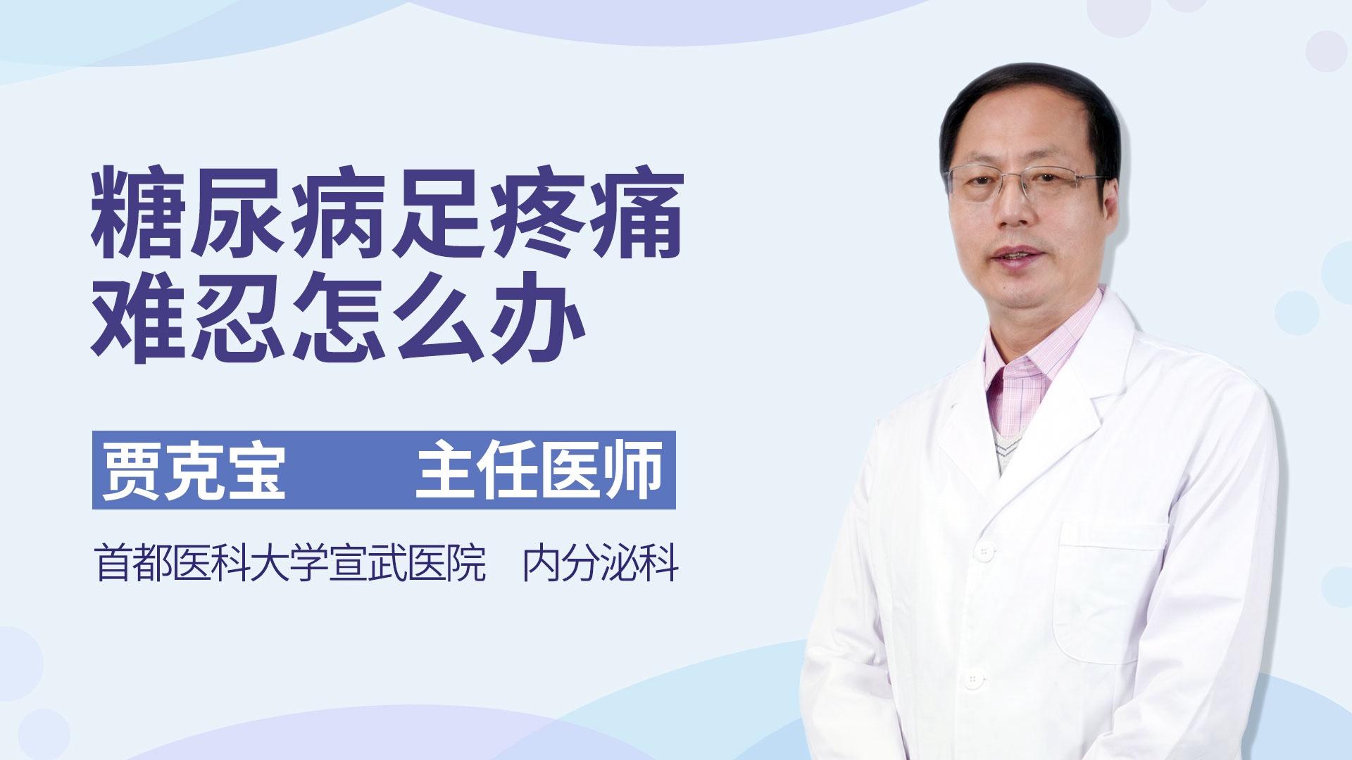 糖尿病足疼痛难忍怎么办