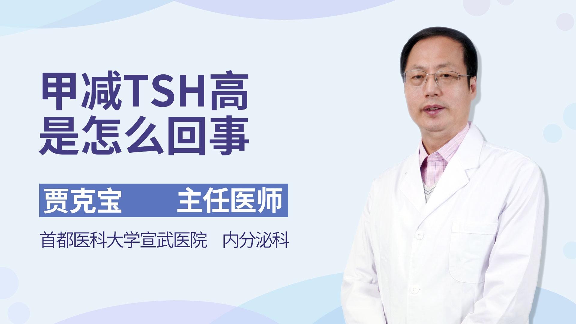 甲减TSH高是怎么回事