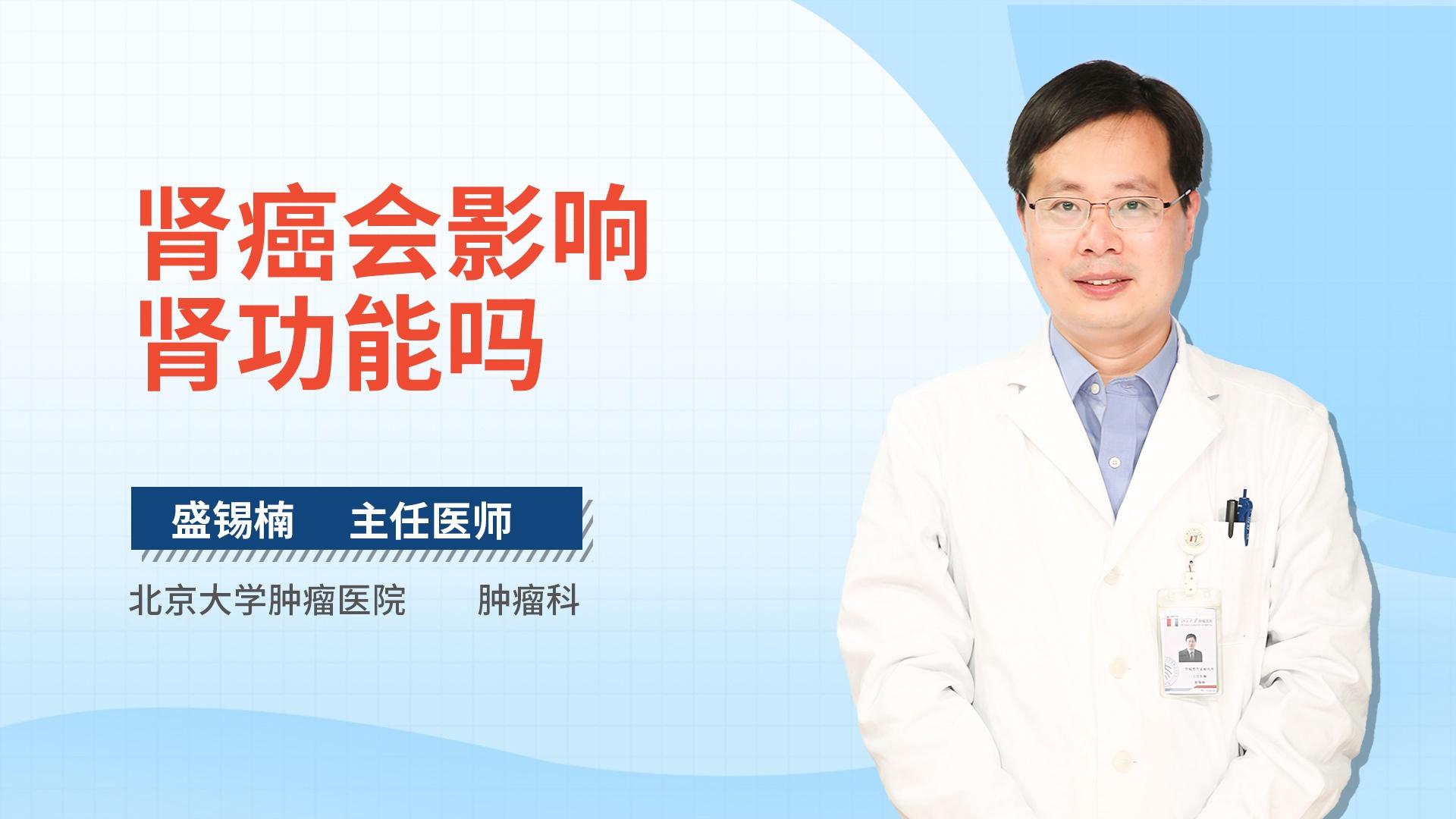 肾癌会影响肾功能吗