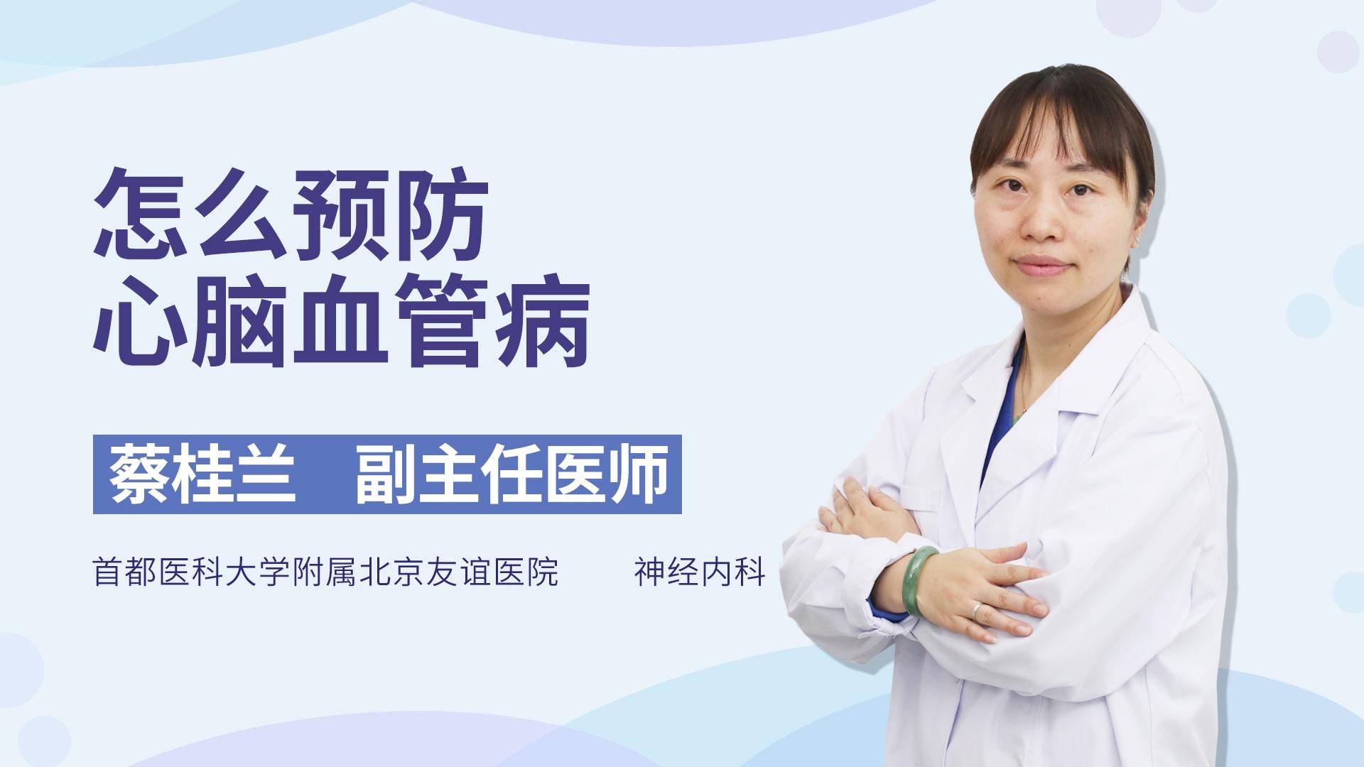 怎么预防心脑血管病