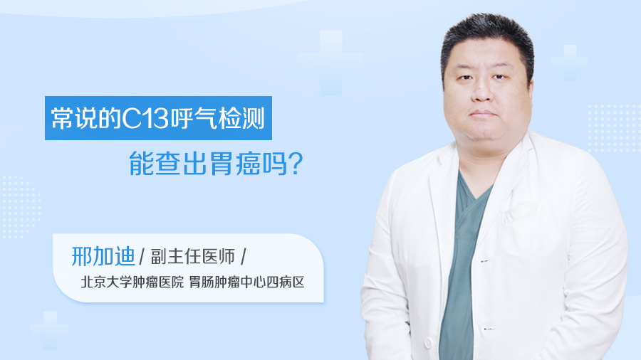 常说的C13呼气检测能查出胃癌吗