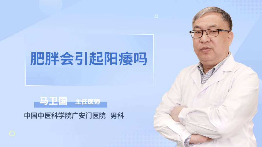 肥胖会引起阳痿吗