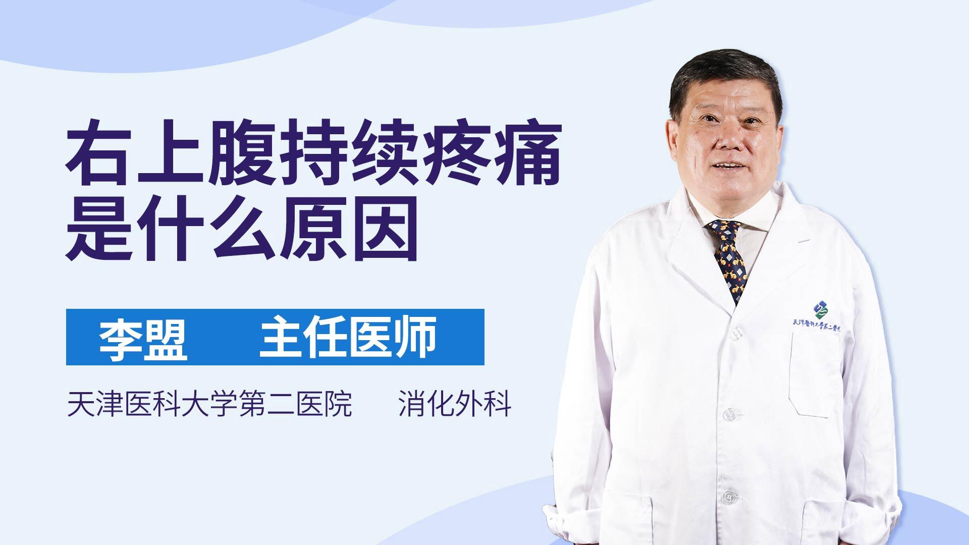 右上腹持续疼痛是什么原因