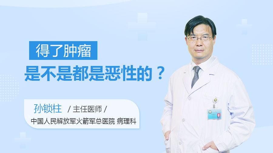 得了肿瘤是不是都是恶性的
