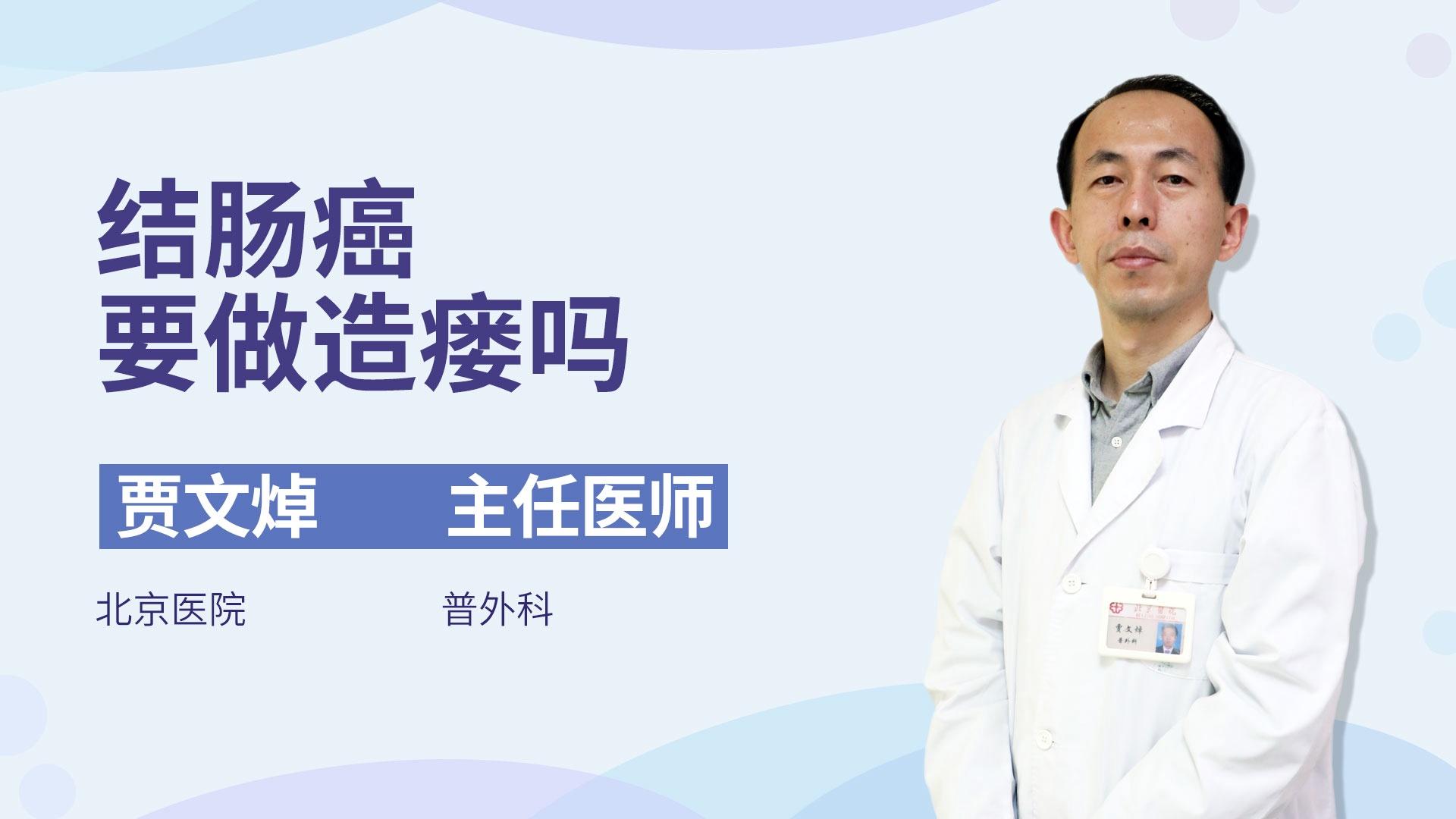 结肠癌要做造瘘吗