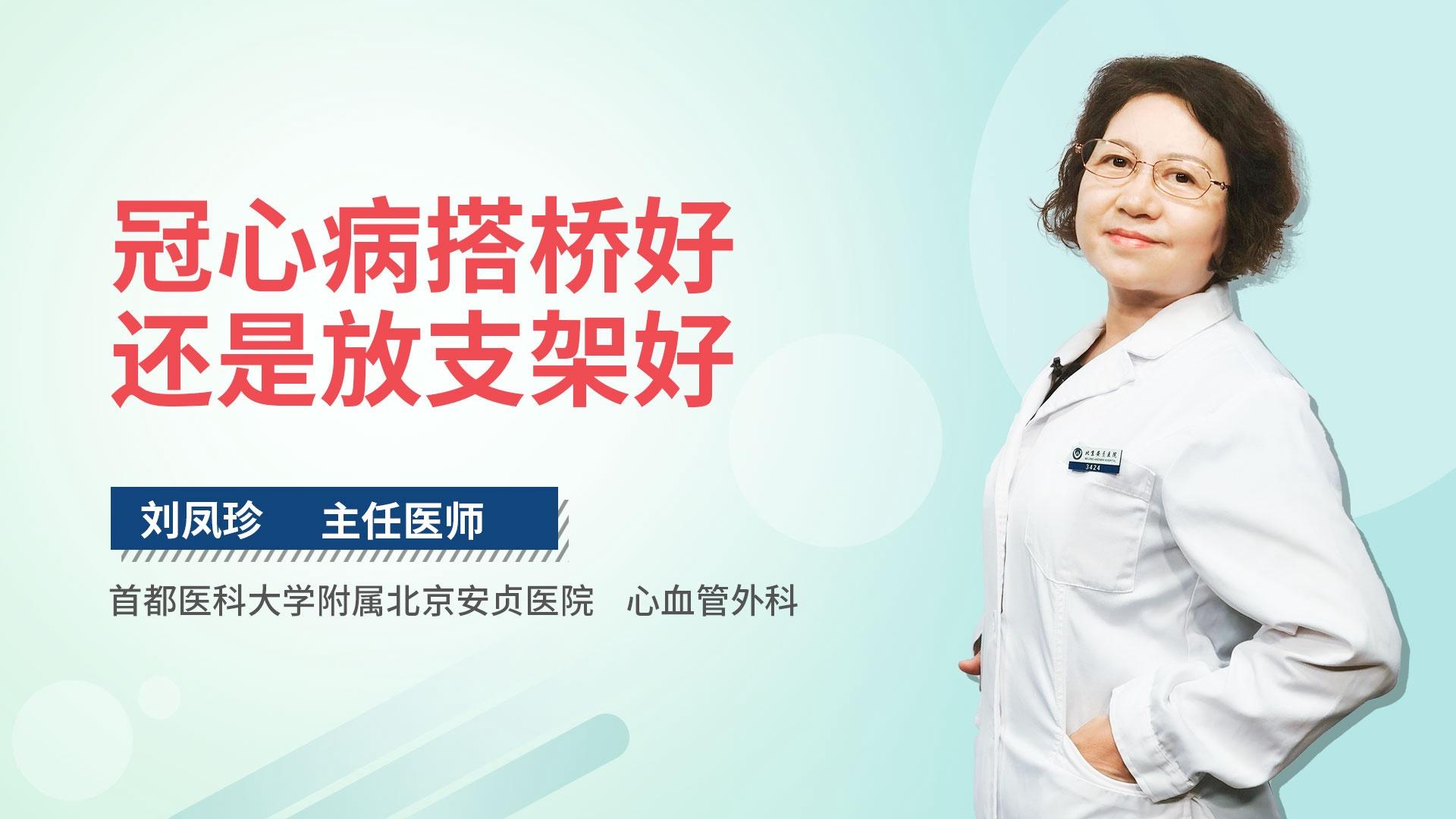 冠心病搭桥好还是放支架好