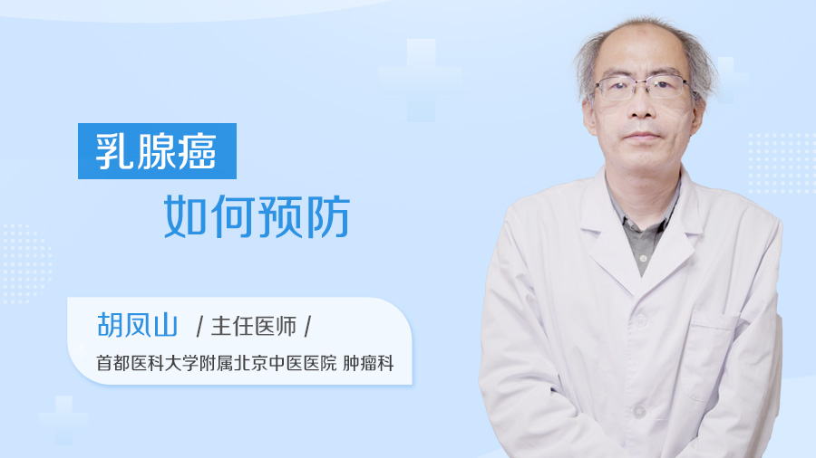 乳腺癌如何预防