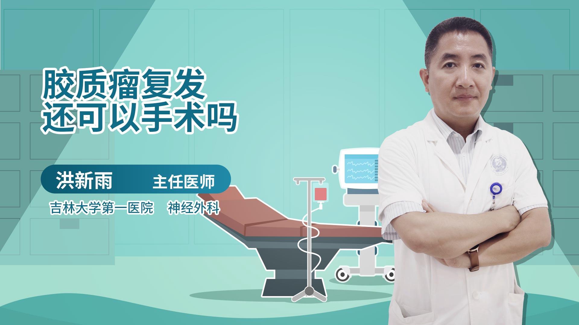 胶质瘤复发还可以手术吗