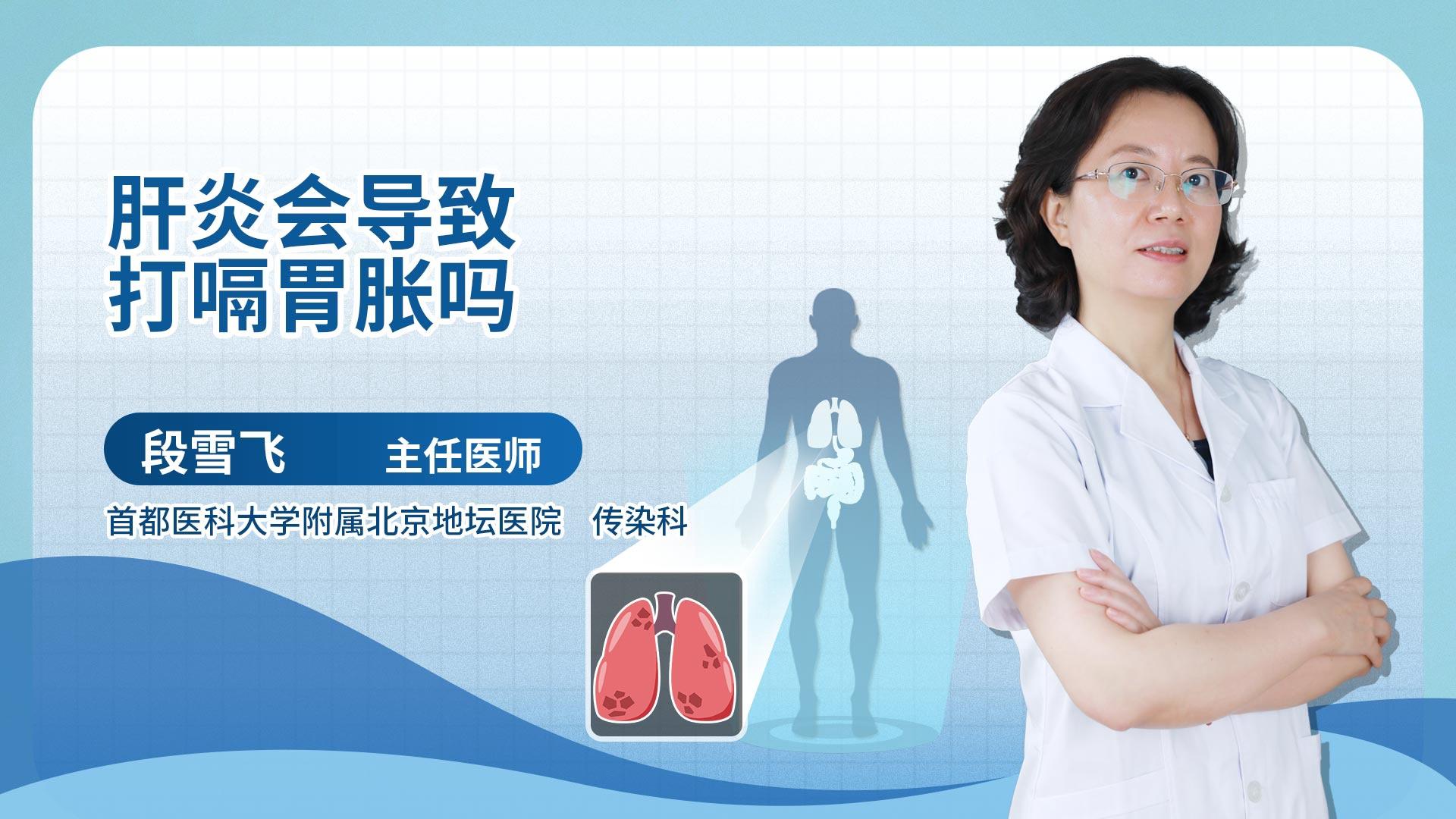 肝炎会导致打嗝胃胀吗