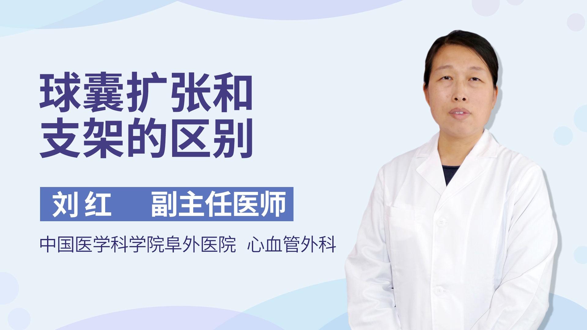 球囊扩张和支架的区别