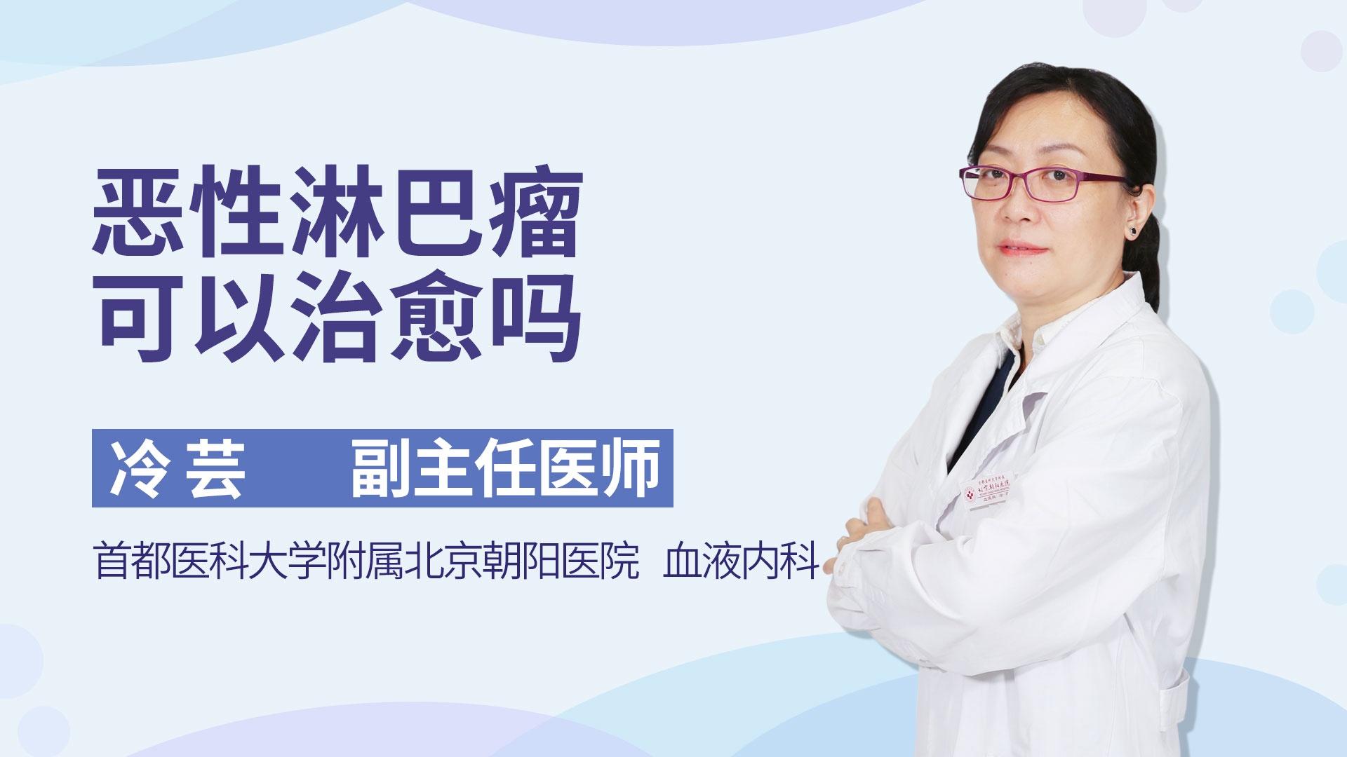 恶性淋巴瘤可以治愈吗