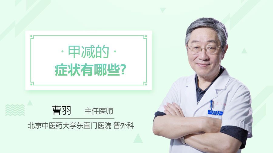 甲减的症状有哪些