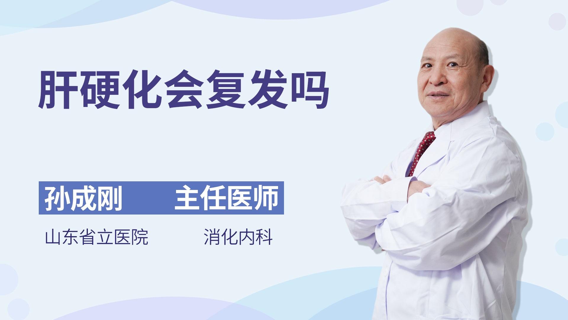 肝硬化会复发吗