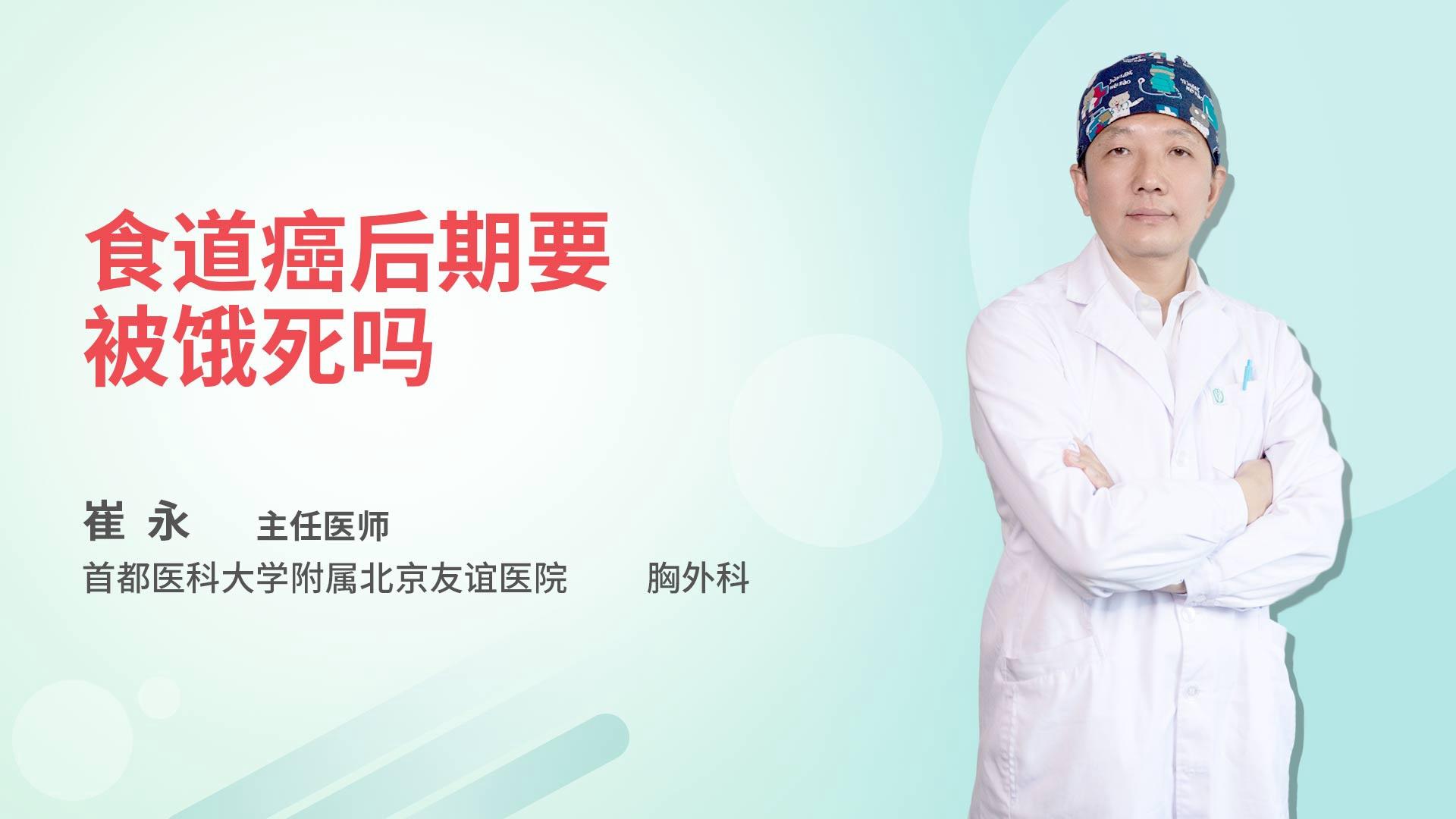 食道癌后期要被饿死吗