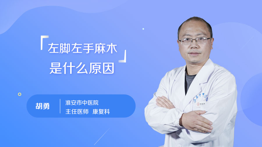 左脚左手麻木是什么原因