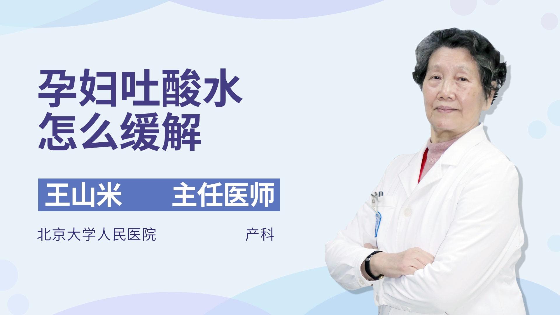 孕妇吐酸水怎么缓解