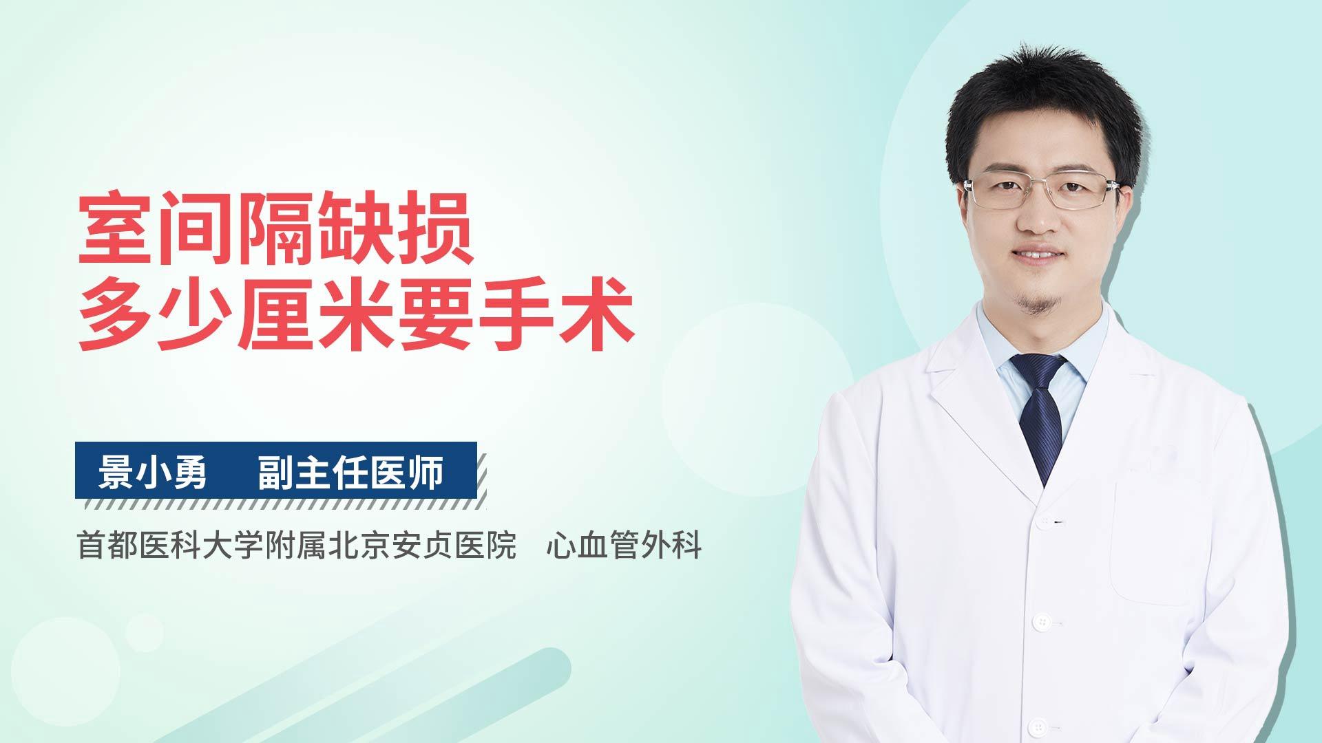 室间隔缺损多少厘米要手术