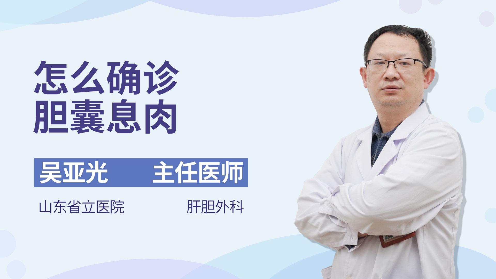 怎么确诊胆囊息肉