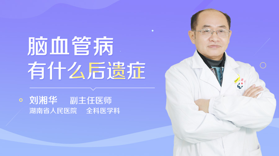 脑血管病有什么后遗症
