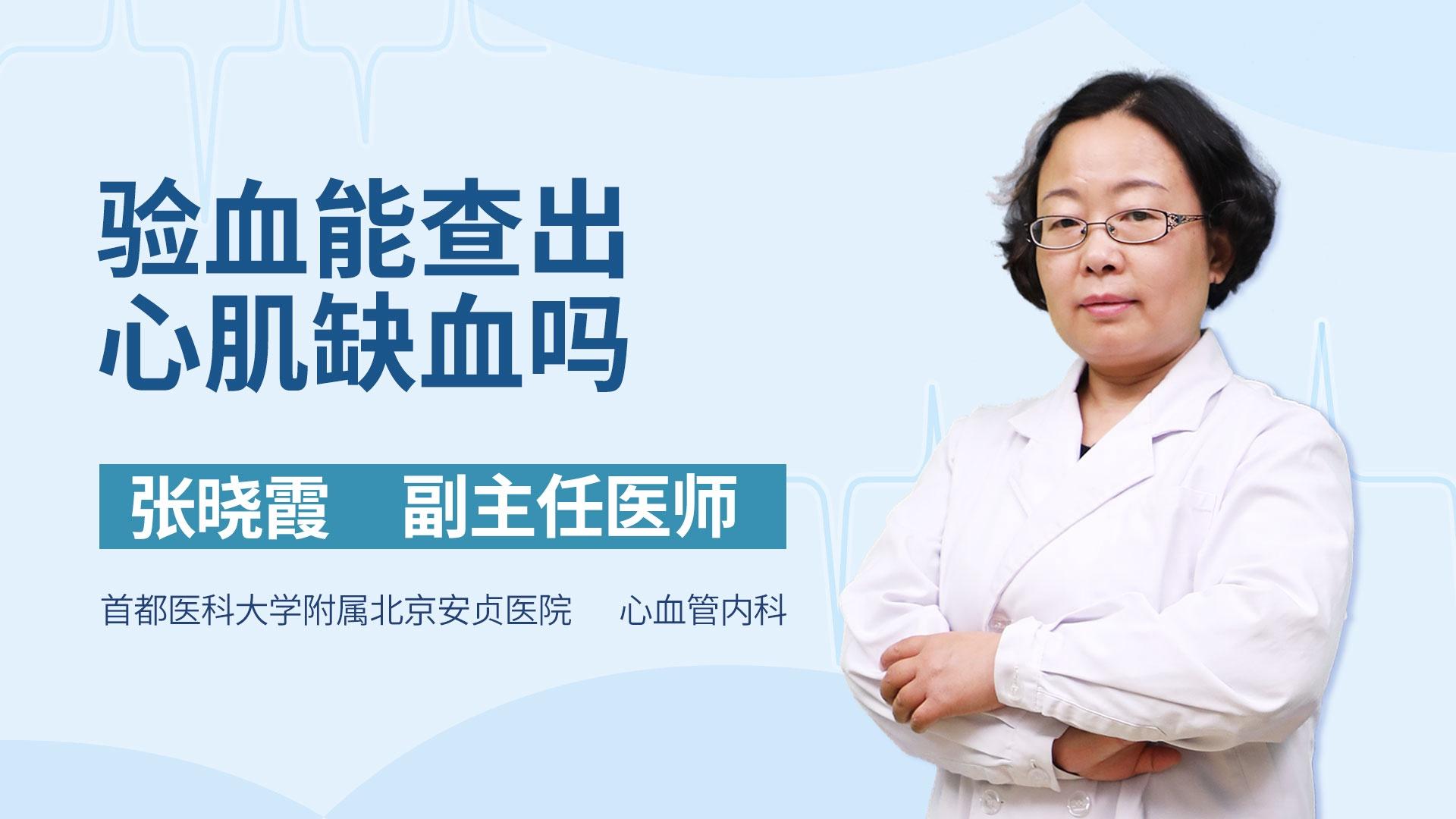 验血能查出心肌缺血吗