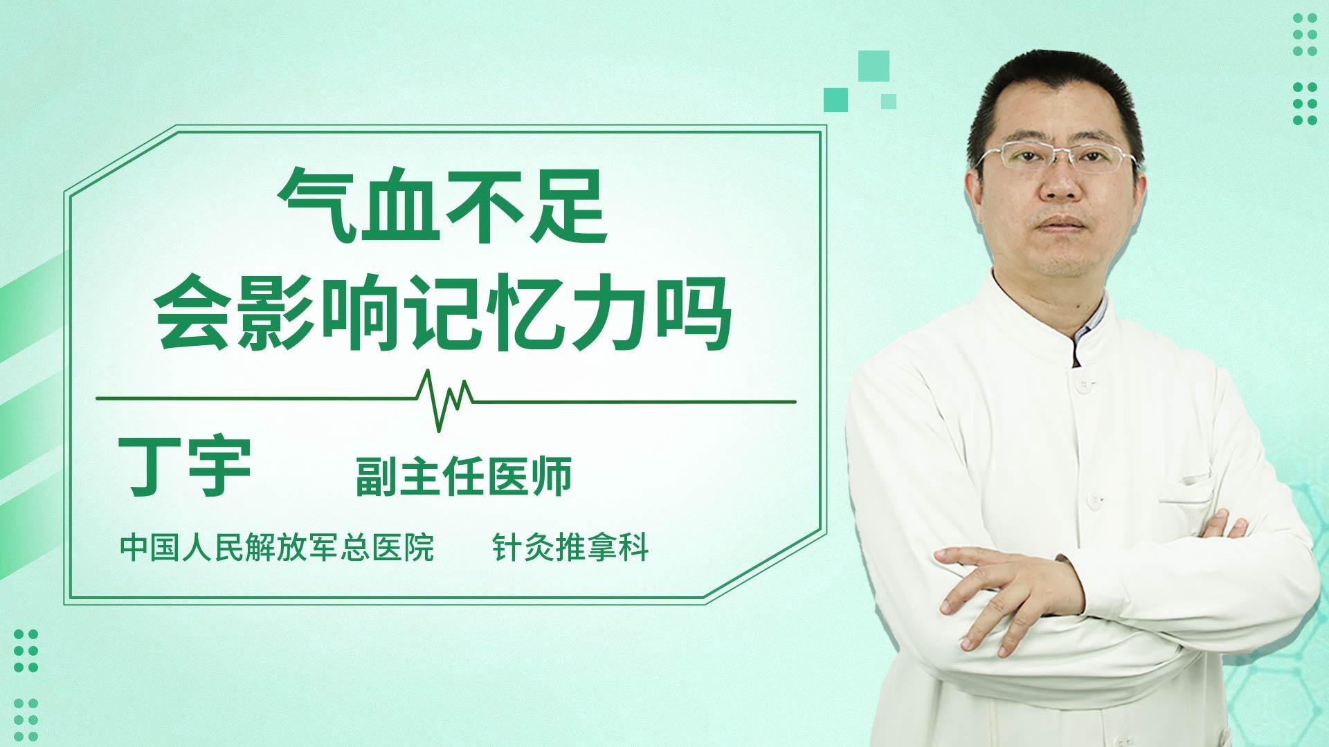 气血不足会影响记忆力吗