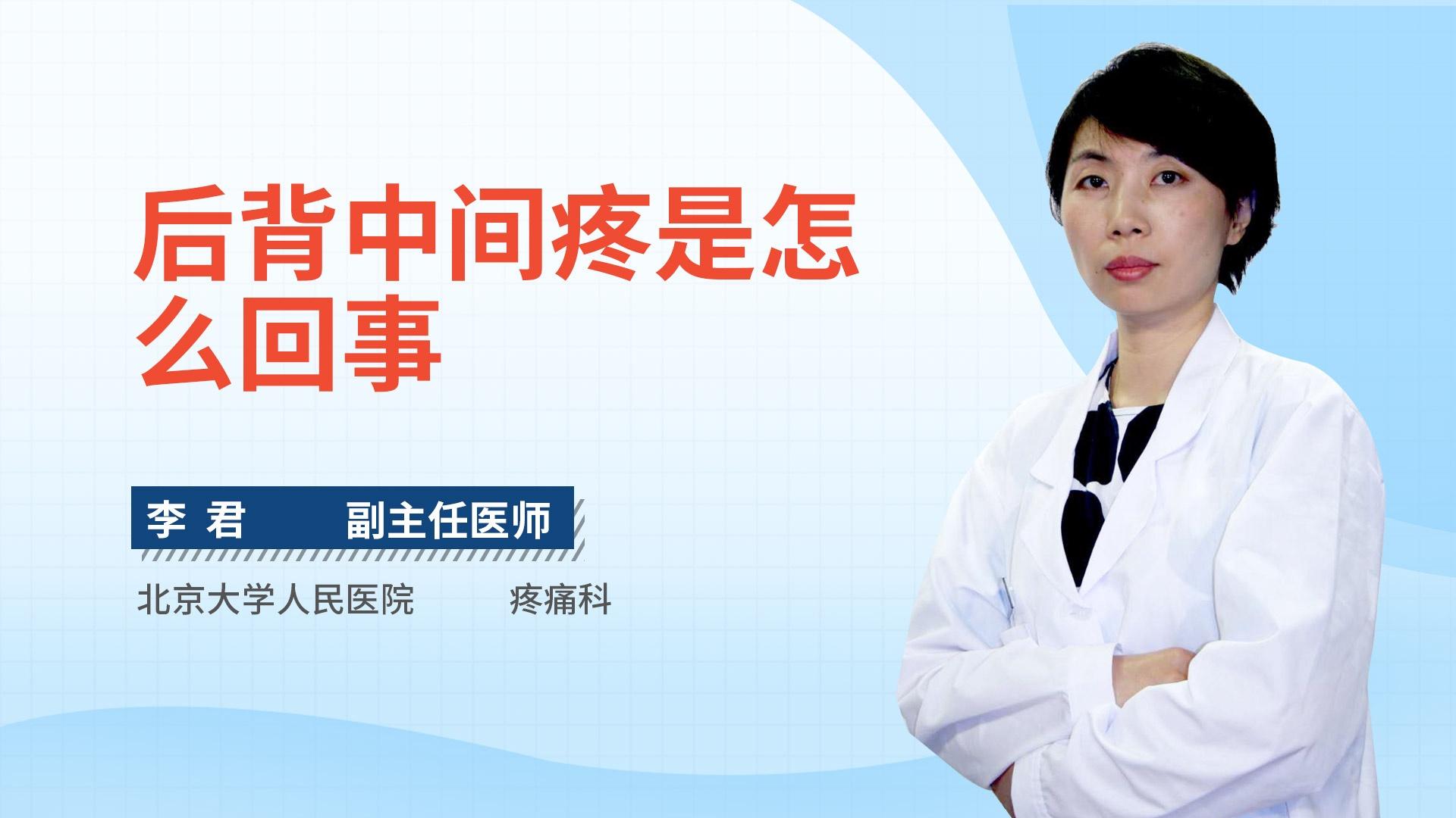 后背中间疼是怎么回事