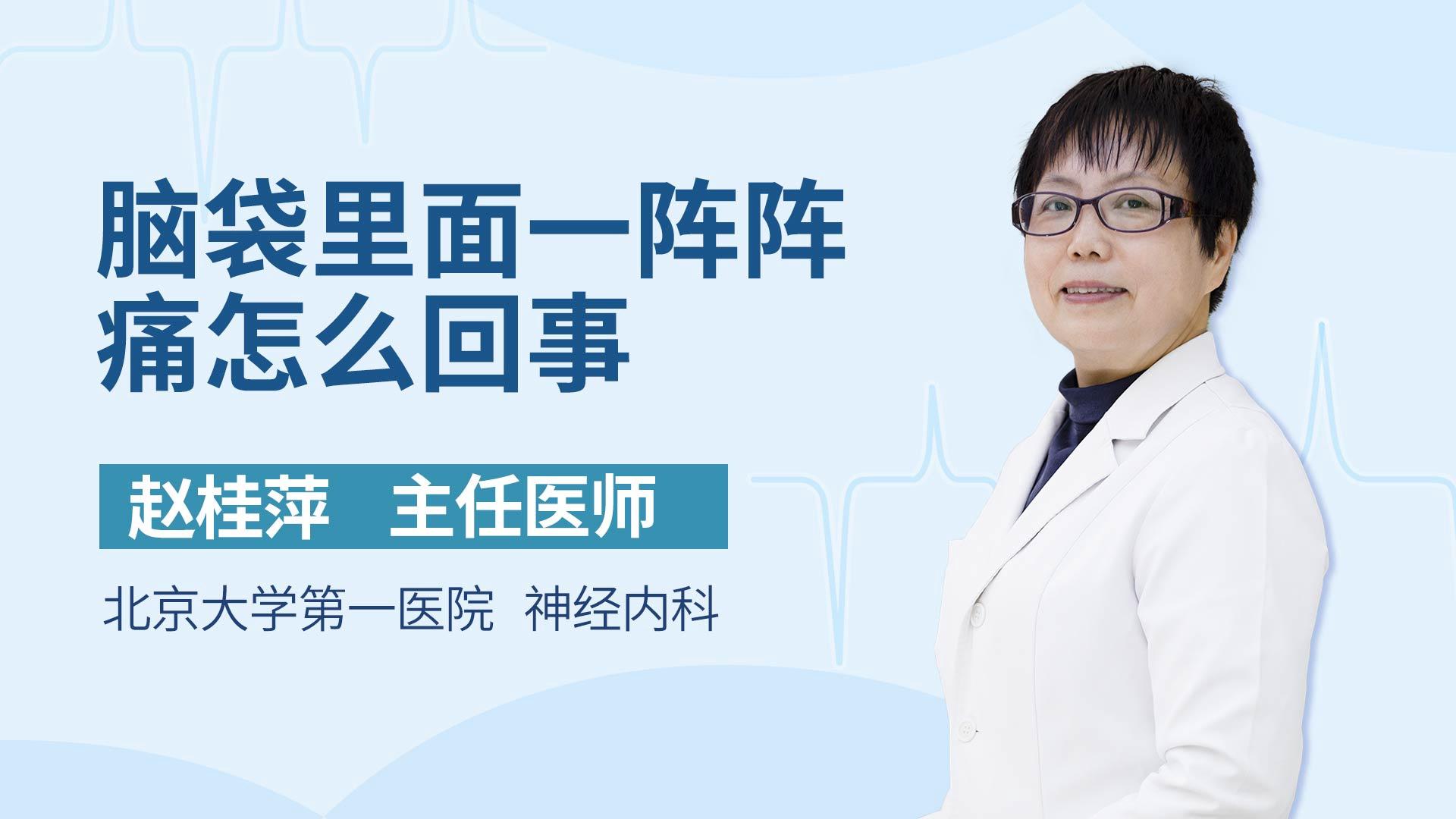 脑袋里面一阵阵痛怎么回事