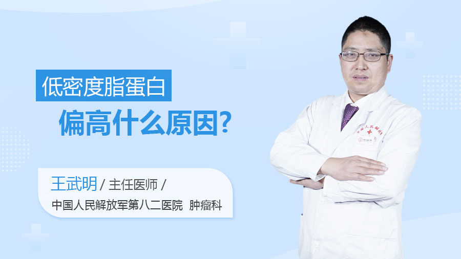 低密度脂蛋白偏高什么原因