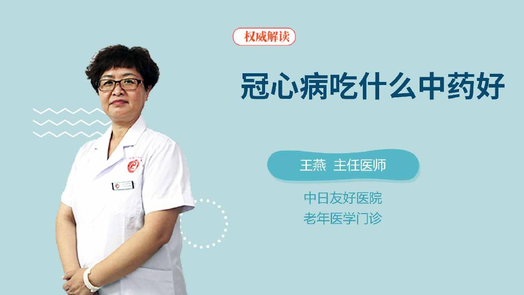 冠心病吃什么中药好
