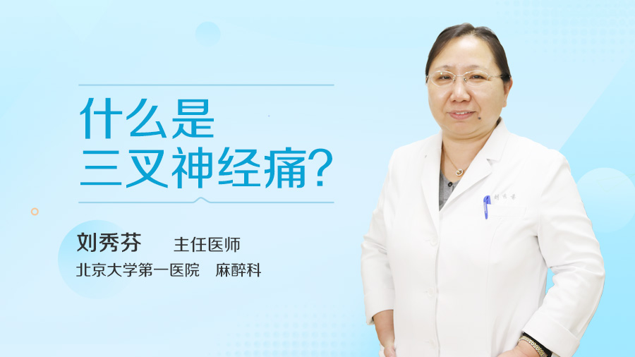 三叉神经痛是怎么引起的