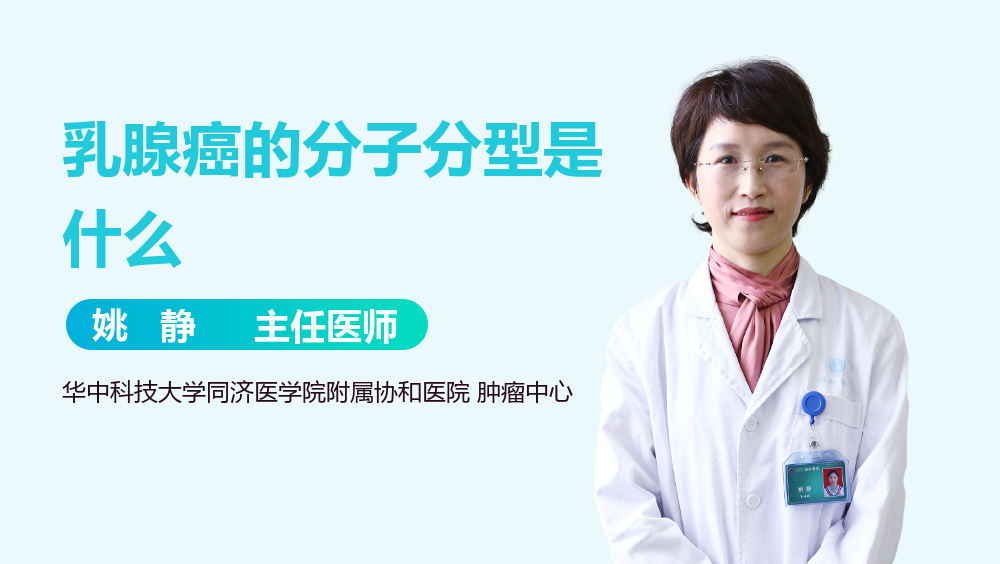 乳腺癌的分子分型是什么
