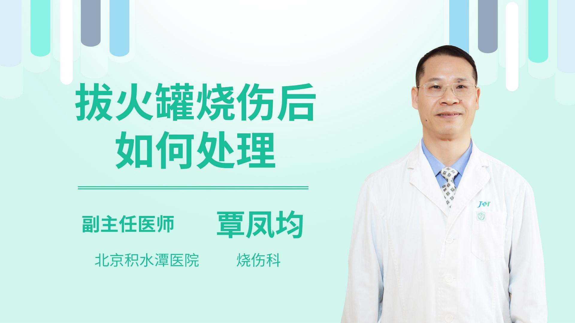 拔火罐烧伤后如何处理