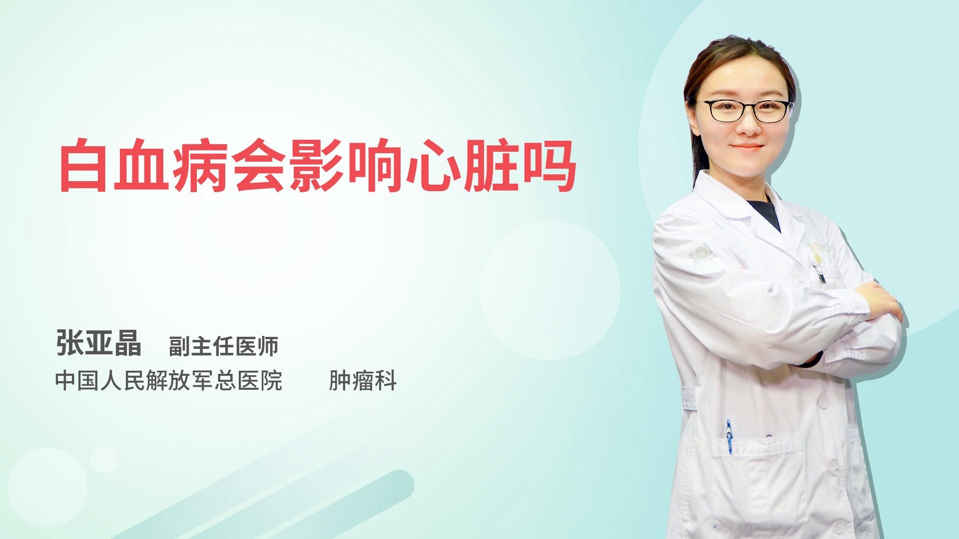 白血病会影响心脏吗