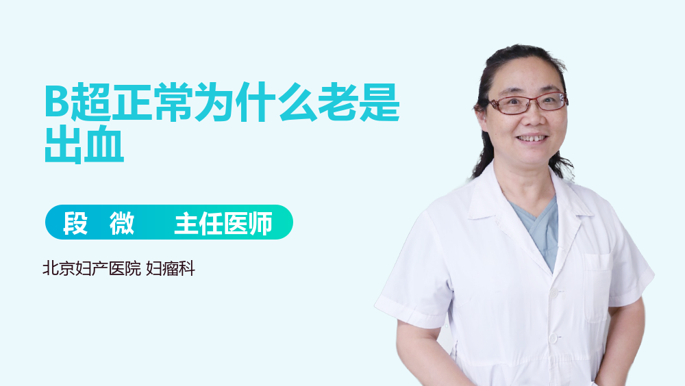 B超正常为什么老是出血