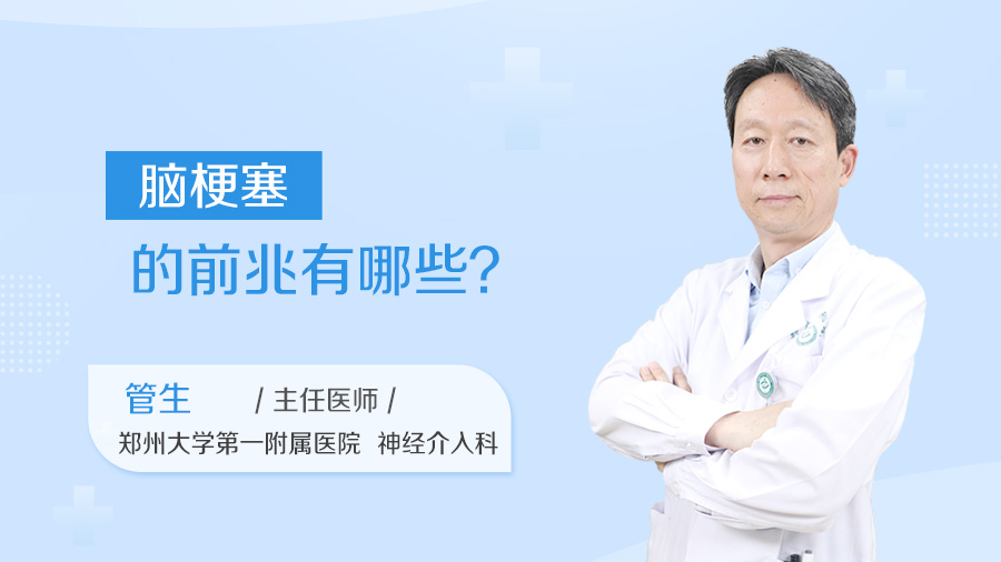 脑梗塞的前兆有哪些