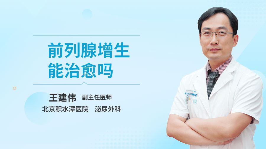 前列腺增生能治愈吗